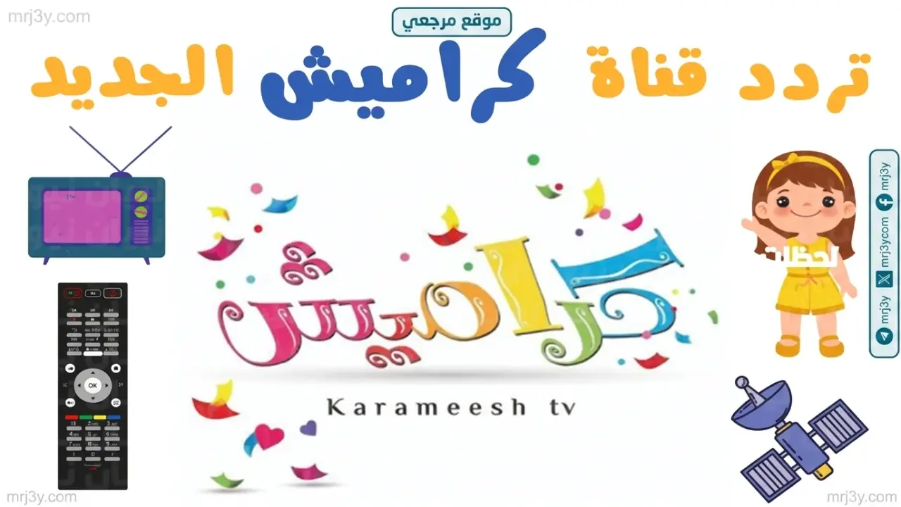 تردد قناة كراميش الجديد على قمري النايل سات وعربسات لمشاهدة برامج الكرتون